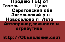 Продаю ГБЦ от ,,Газель Next,, › Цена ­ 12 000 - Саратовская обл., Энгельсский р-н, Новоселово п. Авто » Автопринадлежности и атрибутика   